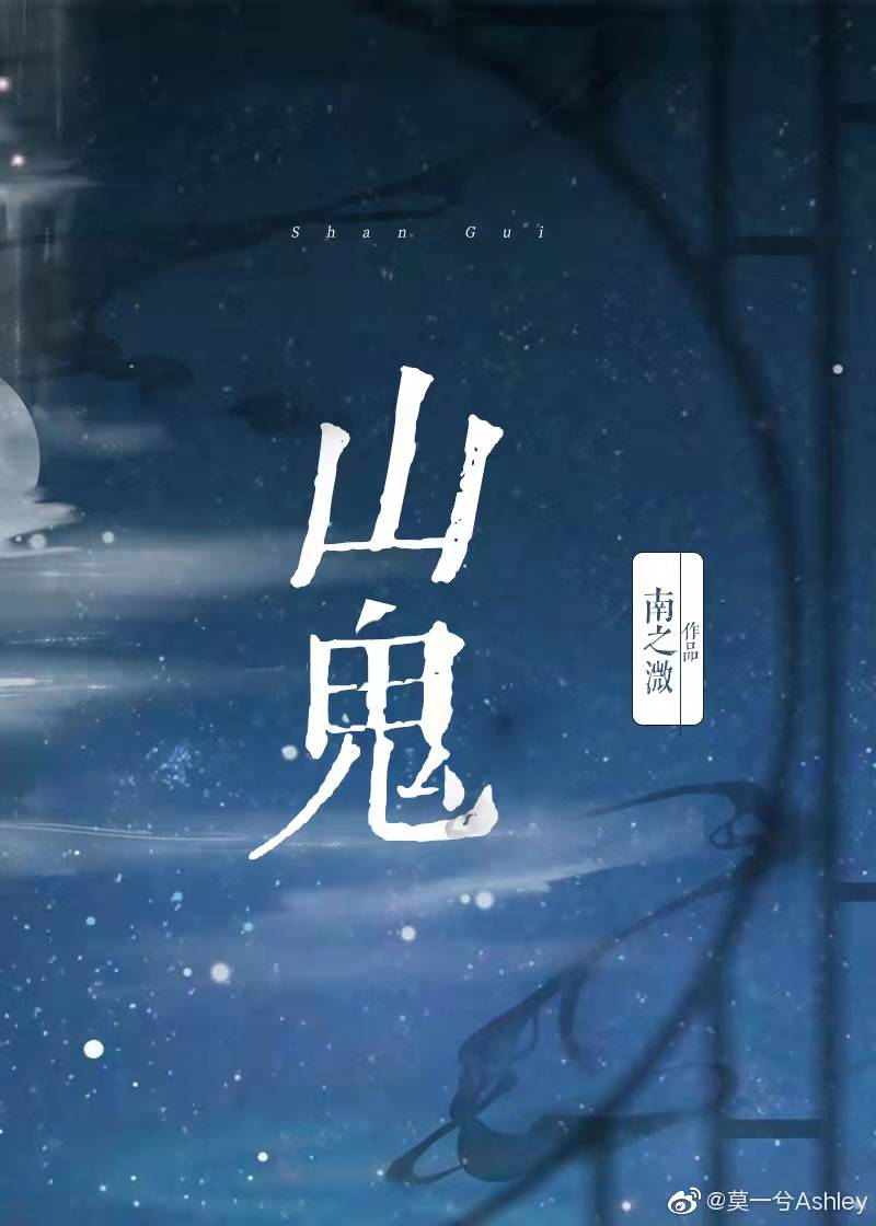 山鬼