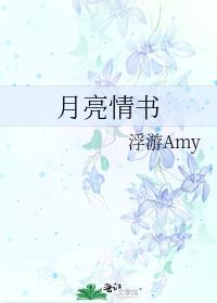 月亮情书