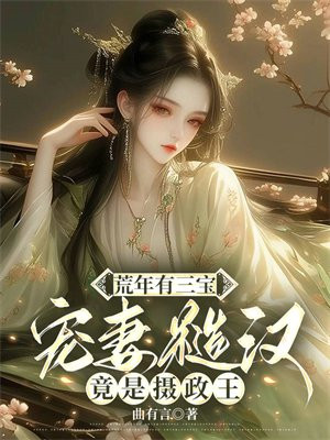荒年有三宝,宠妻糙汉竟是摄政王