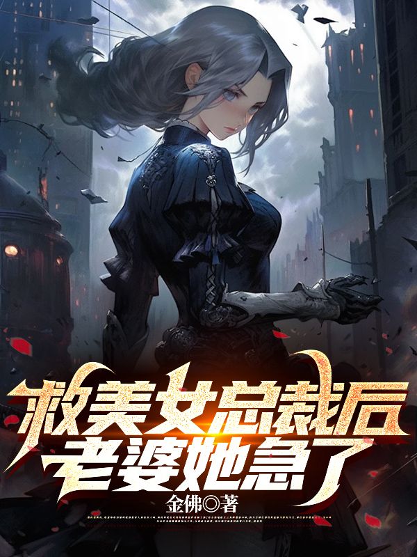 救美女总裁后,老婆她急了