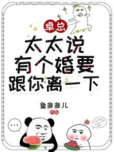 卓总,太太说有个婚要跟你离一下