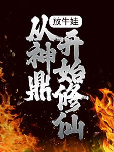放牛娃,从神鼎开始修仙