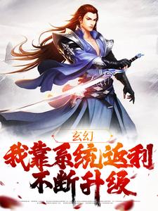 玄幻:我靠系统返利不断升级
