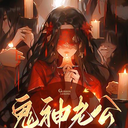 嫁冥王,镇阴魂