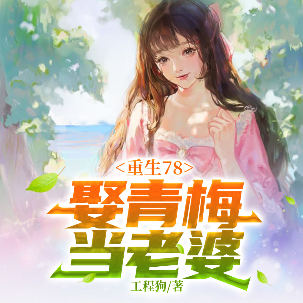 重生七八，长白山猎医