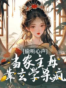 偷听心声?当家主母靠玄学杀疯