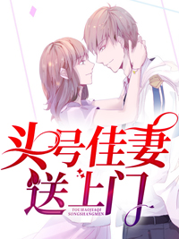 头号佳妻送上门