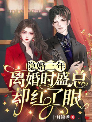 隐婚三年,离婚时盛总却红了眼