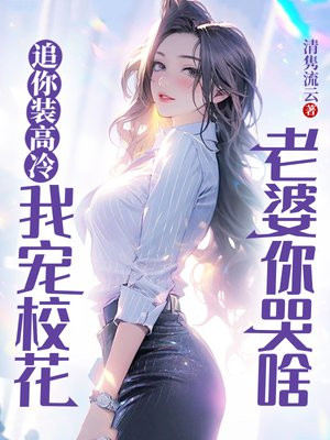 追你装高冷,我宠校花老婆你哭啥