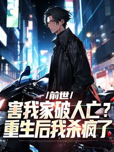 前世害我家破人亡?重生后我杀疯了