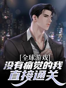 全球游戏:没有痛觉的我,直接通关