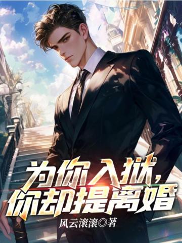 为你入狱,你却提离婚叶青高清月