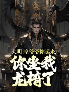 大明:皇爷爷你起来,你坐我龙椅了!