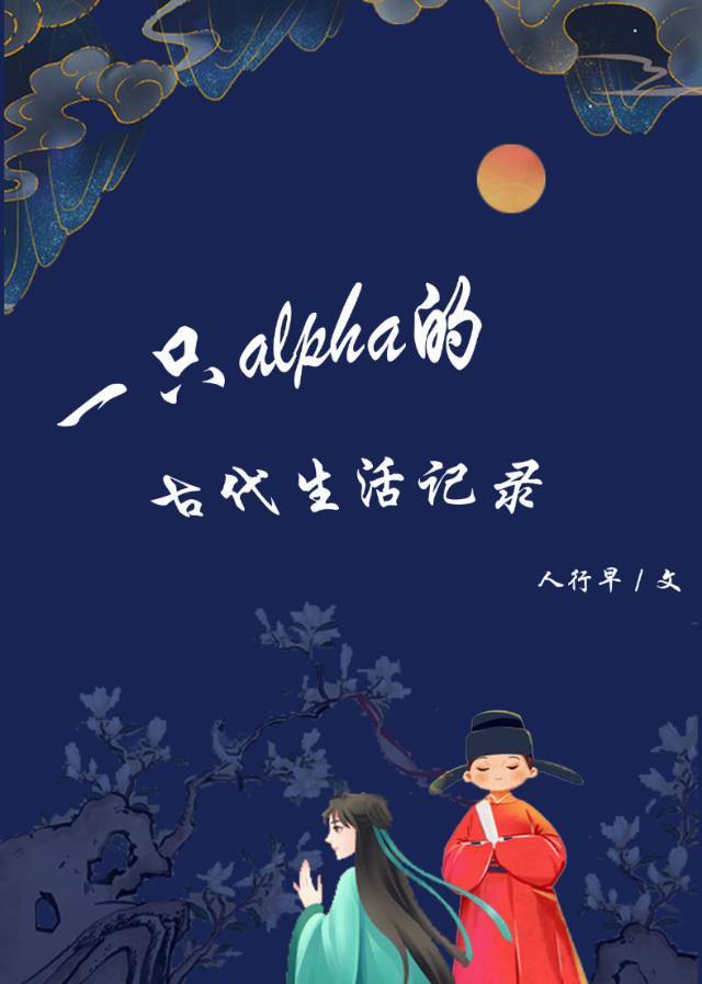 一只alpha的古代生活记录 百度网盘