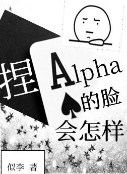 捏Alpha的脸会怎样作者:似李第36章