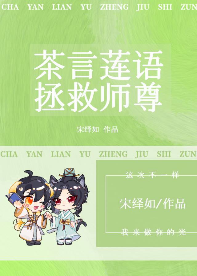 我靠茶言莲语拯救师尊by宋绎如