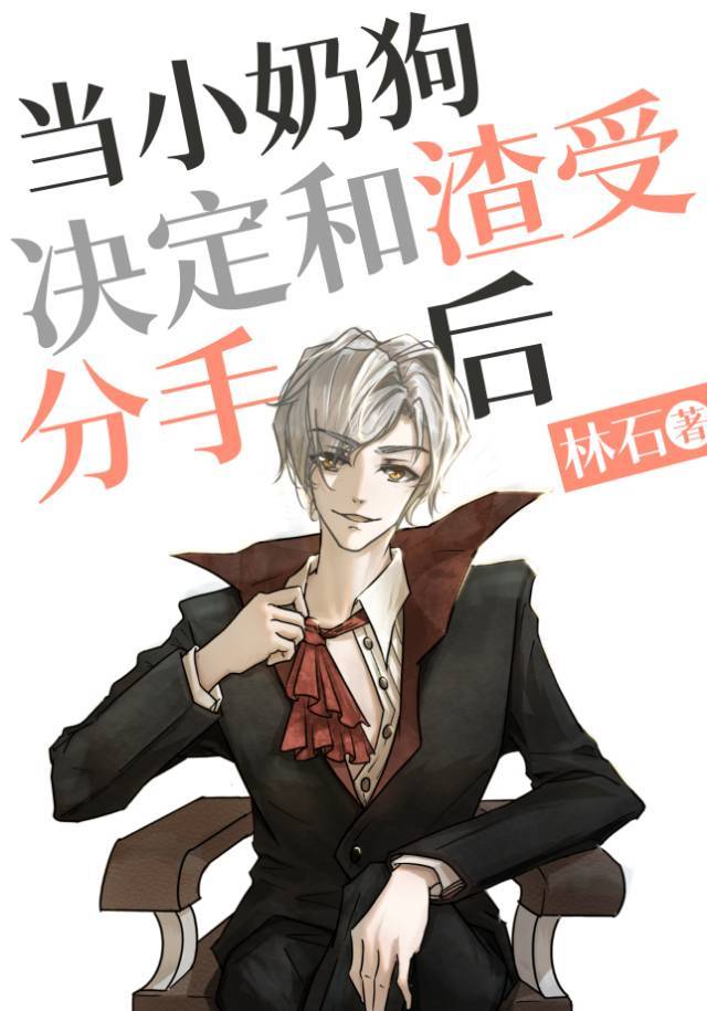 当小奶狗决定和渣受分手后林石第二十三章