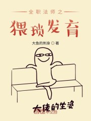 全职法师之猥琐发育TXT下载