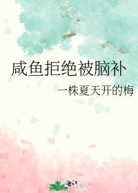咸鱼拒绝被脑补