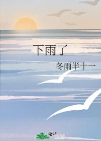 下雨了是我在想你歌词