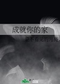 成就你的家