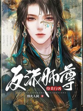 反派师尊心灰意冷后-永远不鸽