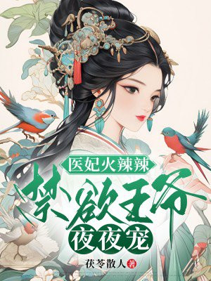医妃火辣辣:禁欲王爷夜夜宠