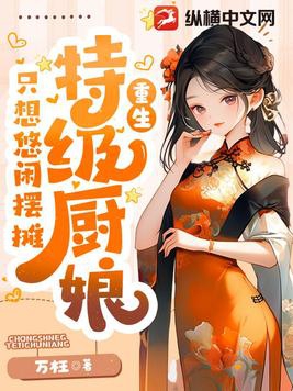 美食:特级厨娘只想悠闲摆摊