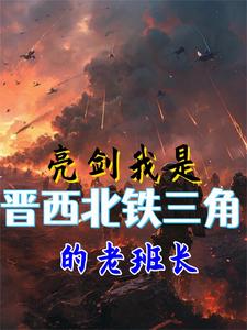亮剑:我是晋西北铁三角的老班长