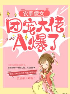 农家傻女:团宠大佬A爆了
