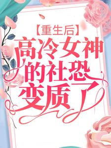 重生后,高冷女神的社恐变质了