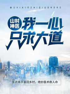 山村神医:我一心只求大道