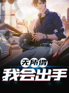 无所谓,我会出手