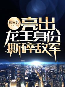 即日起,亮出龙王身份撕碎敌军