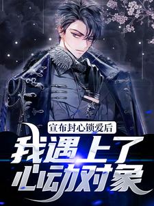 宣布封心锁爱后,我遇上了心动对象