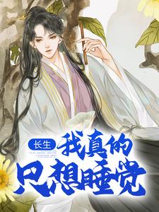 长生:我真的只想睡觉