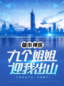 都市神医:九个姐姐迎我出山