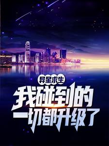 异星求生:我碰到的一切都升级了