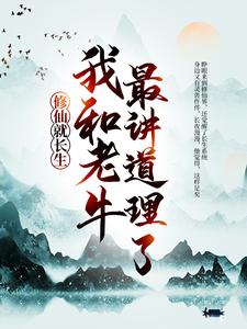 修仙就长生,我和老牛最讲道理了