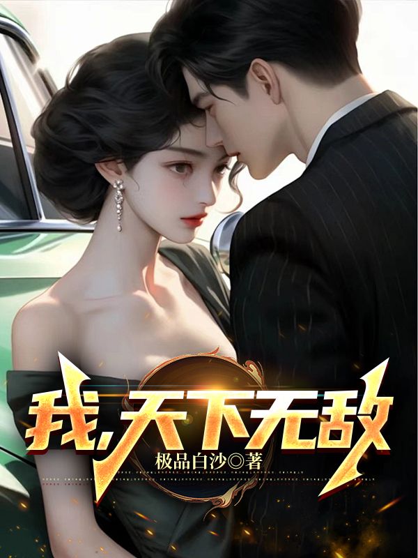 我,天下无敌