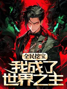 全民挖宝,我成了世界之主