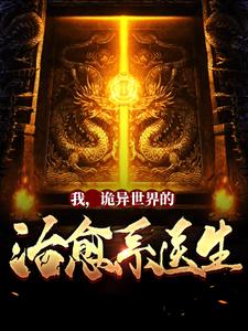 我,诡异世界的治愈系医生!