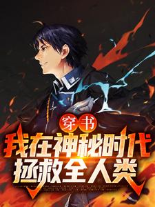 穿书:我在神秘时代拯救全人类
