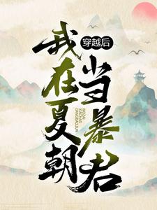 穿越后,我在夏朝当暴君