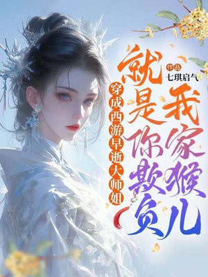 穿成西游早逝大师姐:就是你欺负我家猴儿?