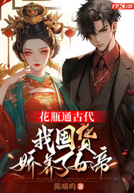 花瓶通古代,我囤货娇养了女帝