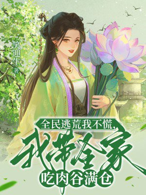 全民逃荒我不慌,我带全家吃肉谷满仓