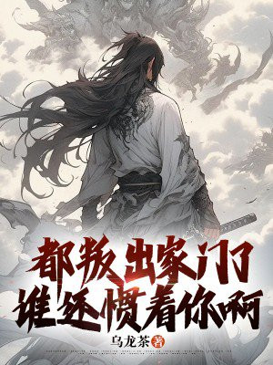 都叛出家门了,谁还惯着你啊