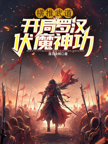 横推武道:开局罗汉伏魔神功