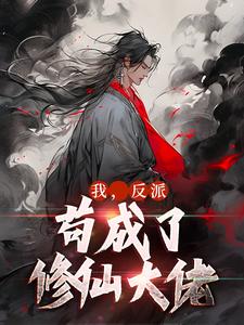 我,反派,苟成了修仙大佬
